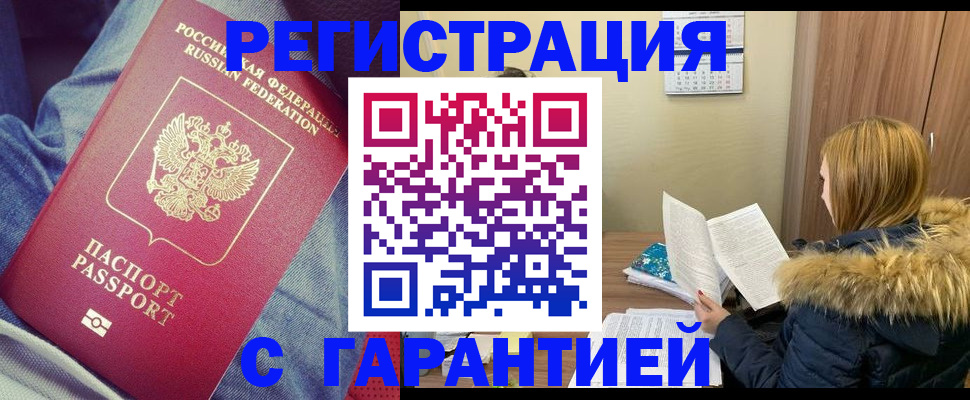 купить прописку в Домодедово